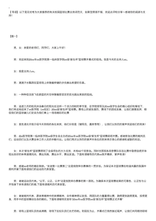 校园篮球比赛主持词范文【三篇】