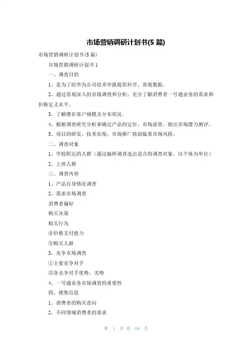 市场营销调研计划书(5篇)