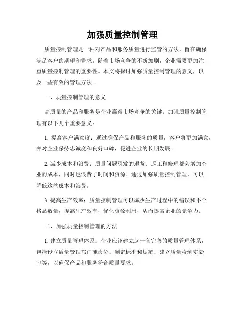 加强质量控制管理