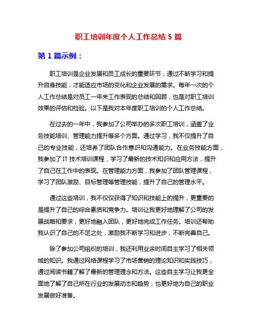职工培训年度个人工作总结5篇
