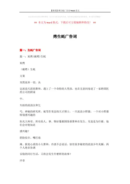 【推荐】烤生蚝广告词-word范文 (12页)