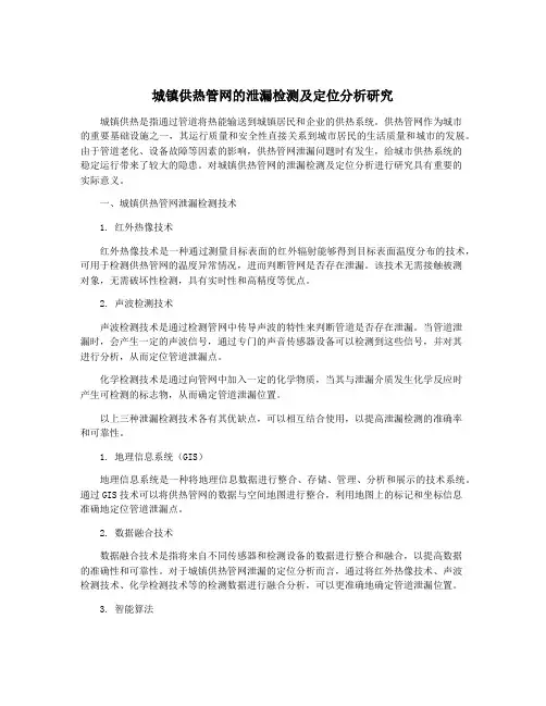 城镇供热管网的泄漏检测及定位分析研究