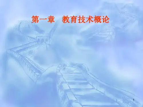 现代教育技术学习教材PPT课件
