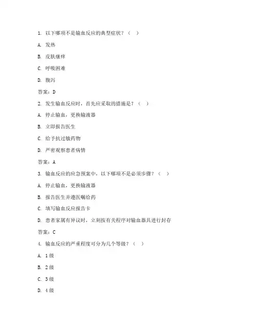 输血相关应急预案试题
