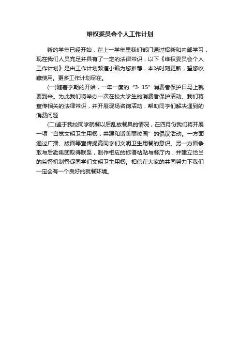 维权委员会个人工作计划
