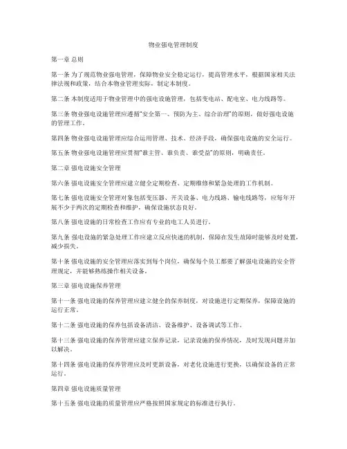 物业强电管理制度