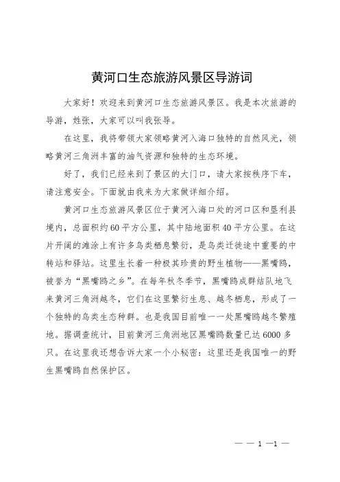 黄河口生态旅游风景区导游词