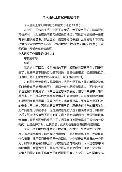 个人违反工作纪律的检讨书范文（精选19篇）
