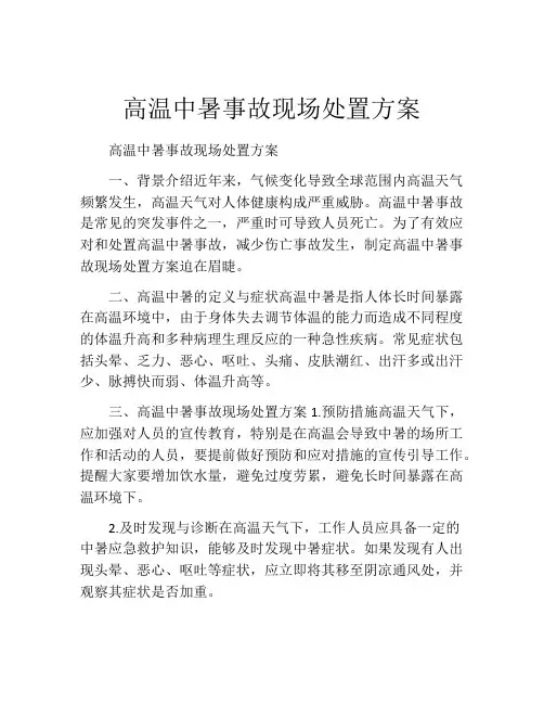 高温中暑事故现场处置方案