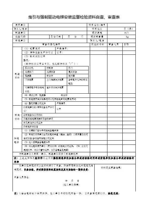 曳引与强制驱动电梯(安装)监督检验资料自查、审查表