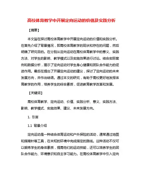 高校体育教学中开展定向运动的价值及实践分析
