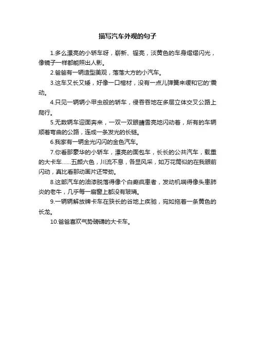 描写汽车外观的句子