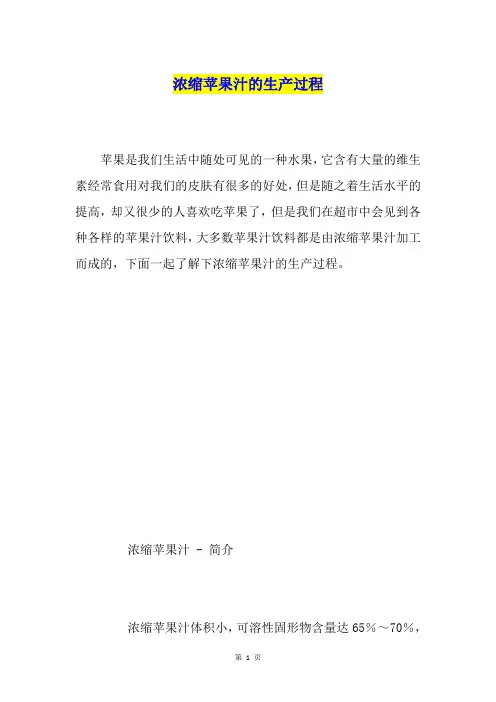 浓缩苹果汁的生产过程