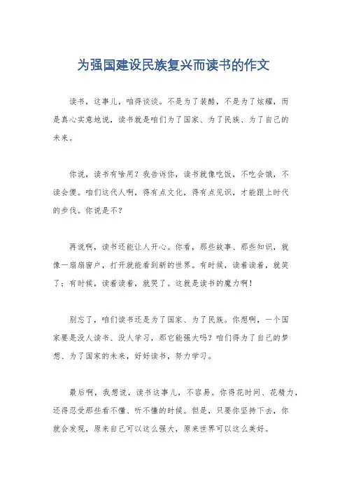 为强国建设民族复兴而读书的作文
