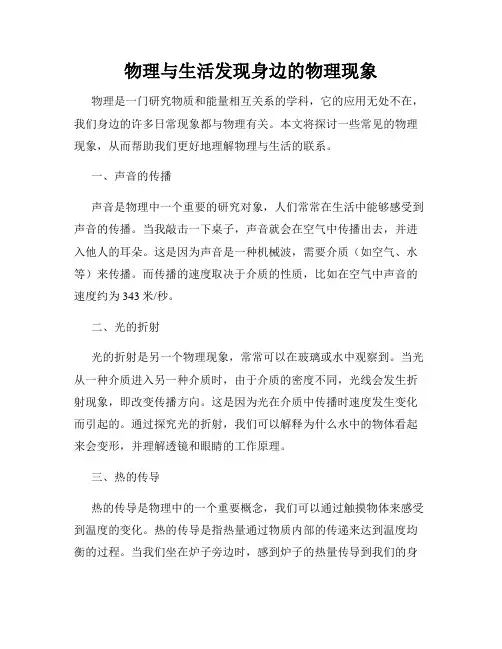 物理与生活发现身边的物理现象