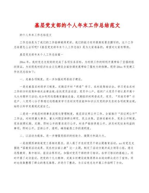 基层党支部的个人年终工作总结范文