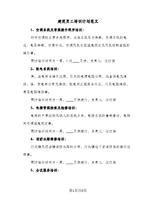 建筑员工培训计划范文（四篇）