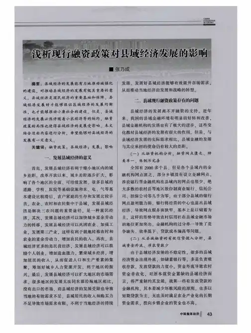 浅析现行融资政策对县域经济发展的影响