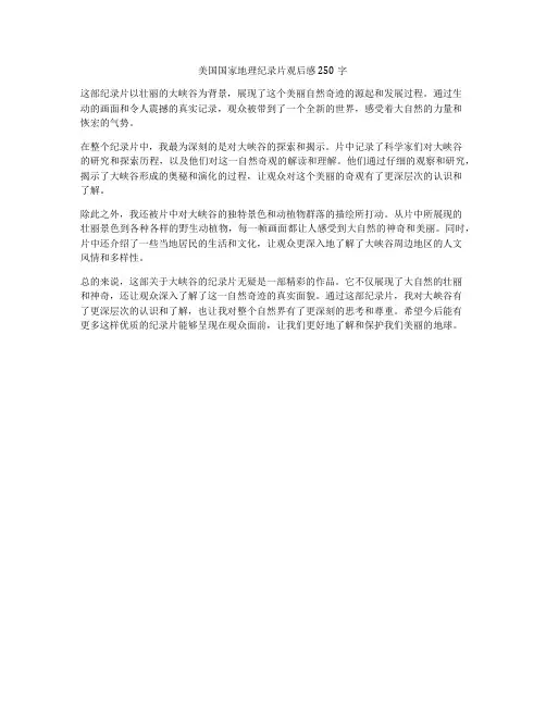 美国国家地理纪录片观后感250字