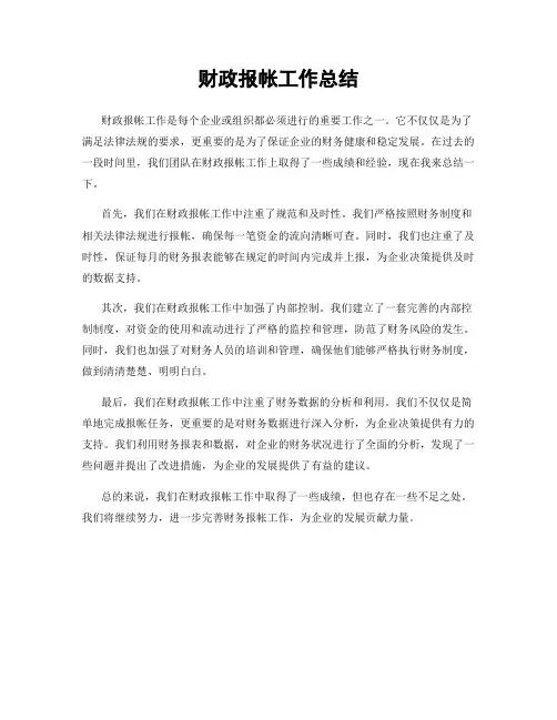 财政报帐工作总结