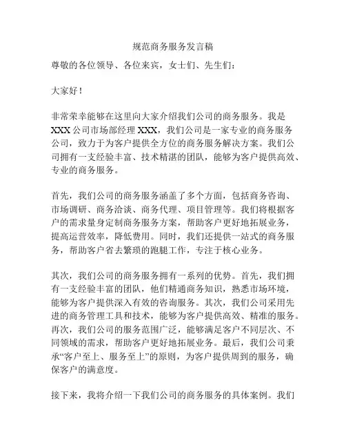 规范商务服务发言稿