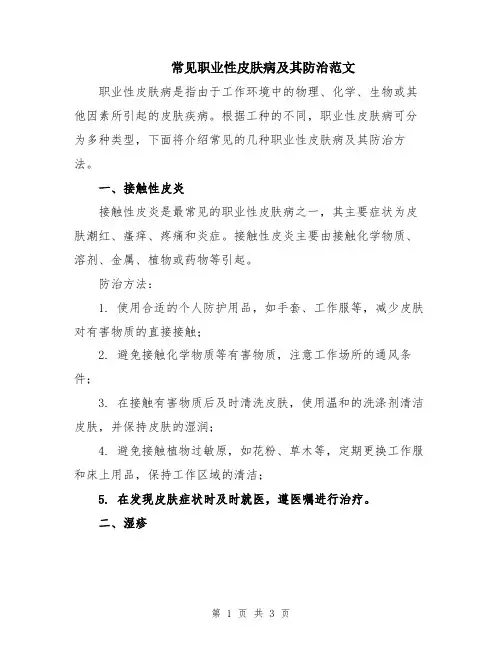 常见职业性皮肤病及其防治范文