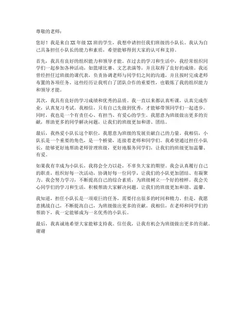 学校评选小队长申请书模板