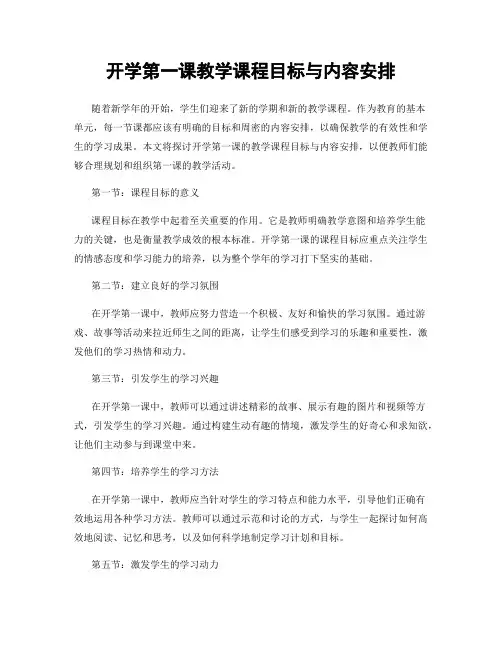 开学第一课教学课程目标与内容安排