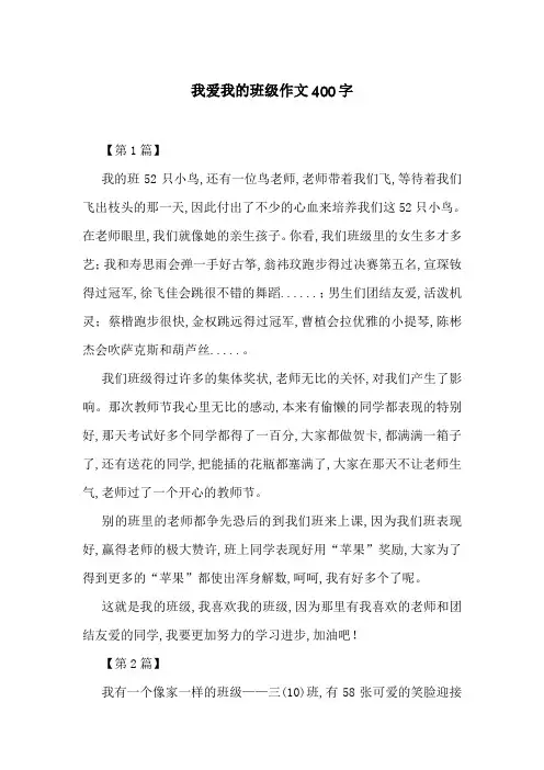 我爱我的班级作文400字
