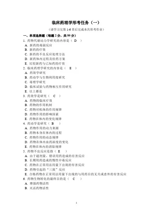 (2020年7月整理)临床药理学形考1(电大药学本科).doc