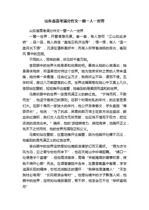 山东省高考满分作文一窗一人一世界