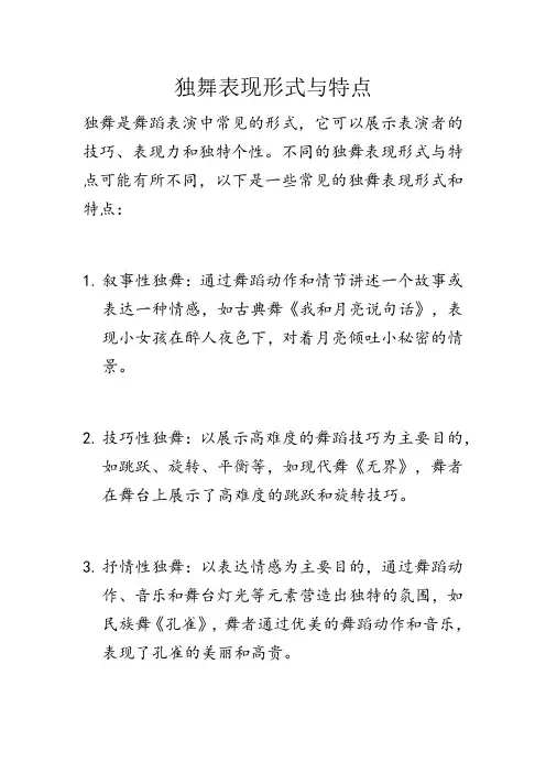 独舞表现形式与特点