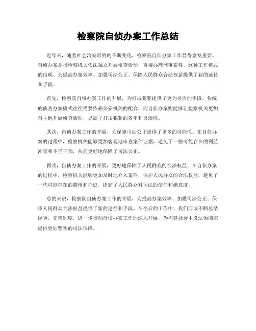 检察院自侦办案工作总结