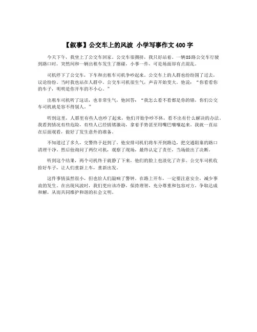 【叙事】公交车上的风波 小学写事作文400字