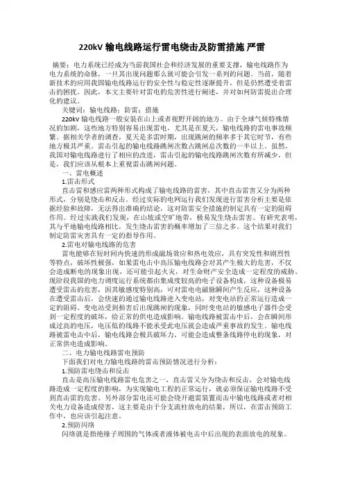 220kV输电线路运行雷电绕击及防雷措施 严雷