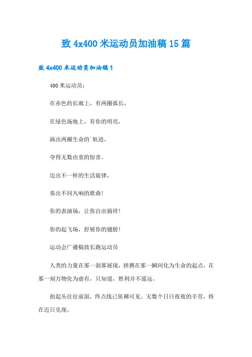 致4x400米运动员加油稿15篇