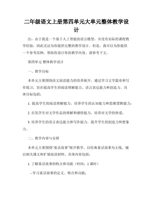 二年级语文上册第四单元大单元整体教学设计