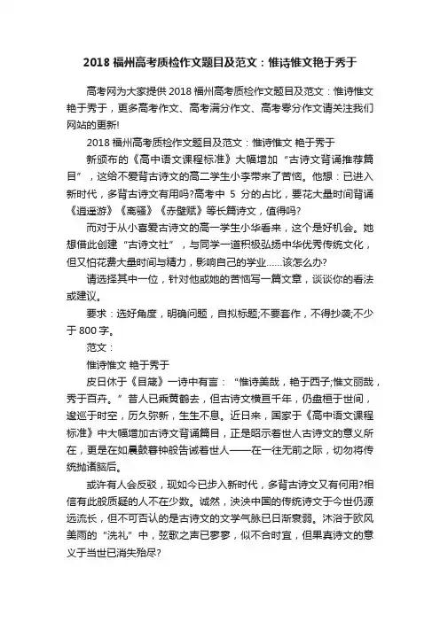2018福州高考质检作文题目及范文：惟诗惟文艳于秀于