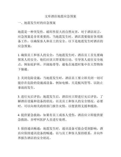 文库酒店地震应急预案