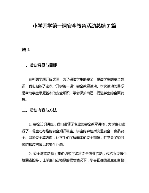小学开学第一课安全教育活动总结7篇