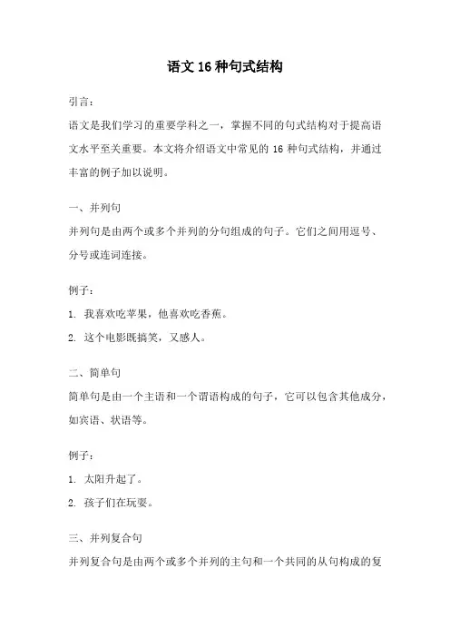 语文16种句式结构