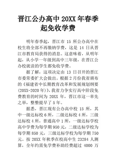 晋江公办高中20XX年春季起免收学费