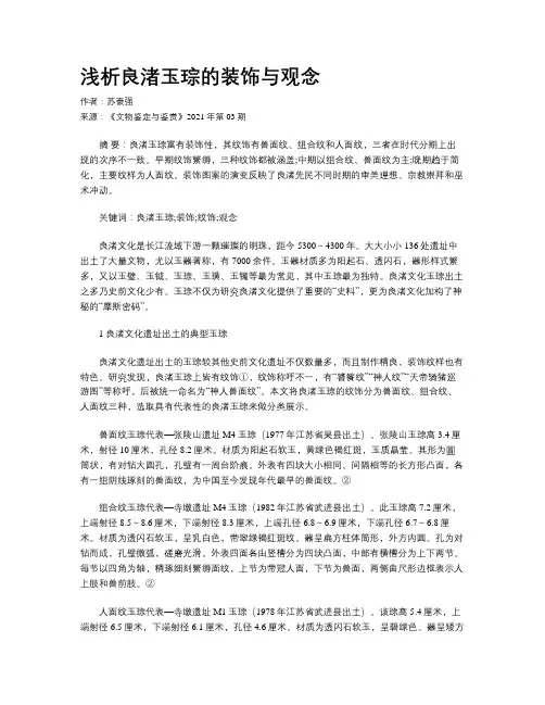 浅析良渚玉琮的装饰与观念