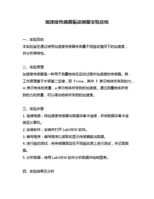 加速度传感器振动测量实验总结