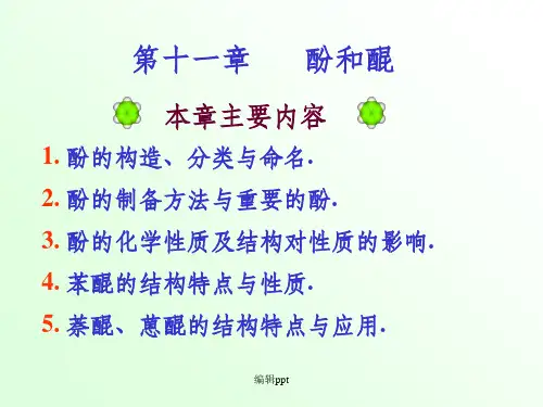 有机化学第二版第11章酚和醌