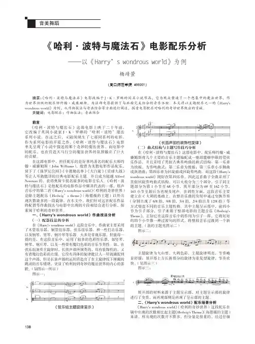 《哈利·波特与魔法石》电影配乐分析——以《Harry''s wondrous world》为例