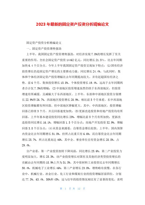 2023年最新的固定资产投资分析精编论文