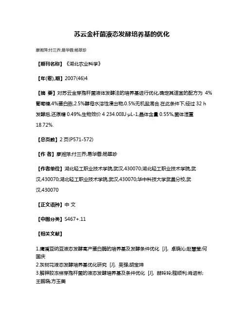 苏云金杆菌液态发酵培养基的优化