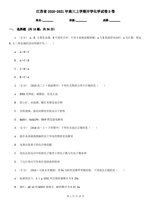 江苏省2020-2021年高三上学期开学化学试卷D卷