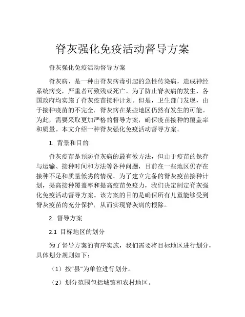 脊灰强化免疫活动督导方案